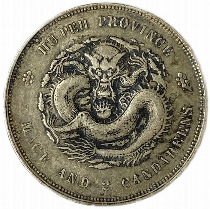 楽天市場】【銀貨】 光緒元宝 庫平七銭二分 湖北省造 光緒22年