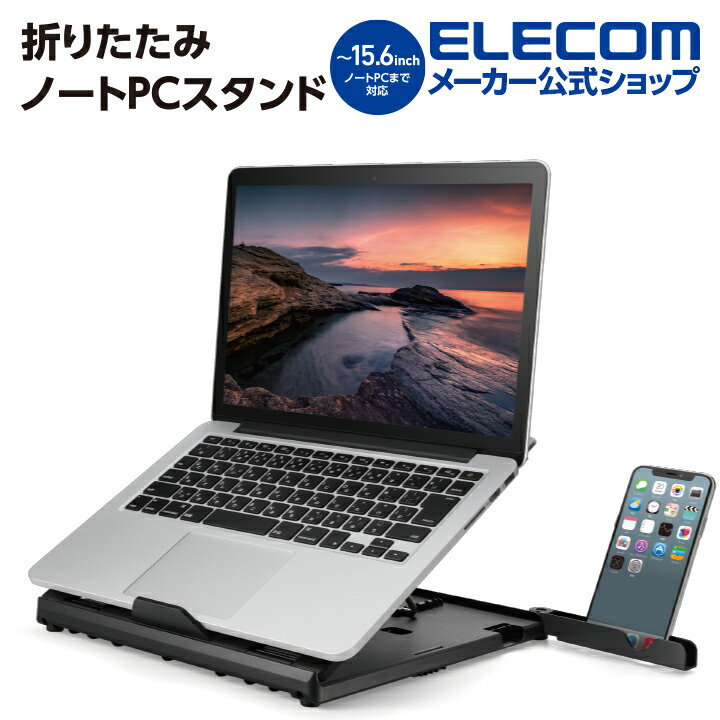 楽天市場】エレコム 折りたたみ ノートPC スタンド（8段階） ノートPC