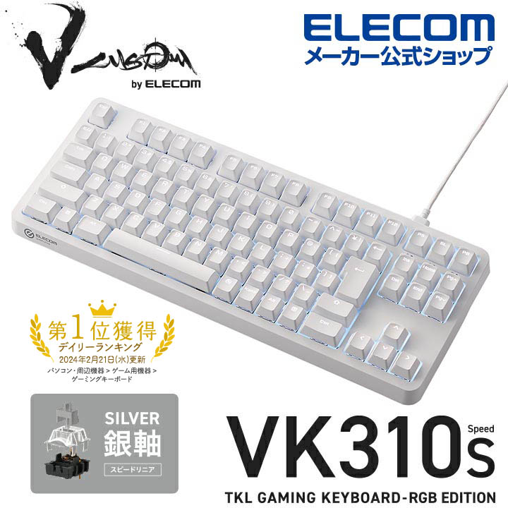 楽天市場】エレコム Vcustom ゲーミングキーボード VK310S 銀軸