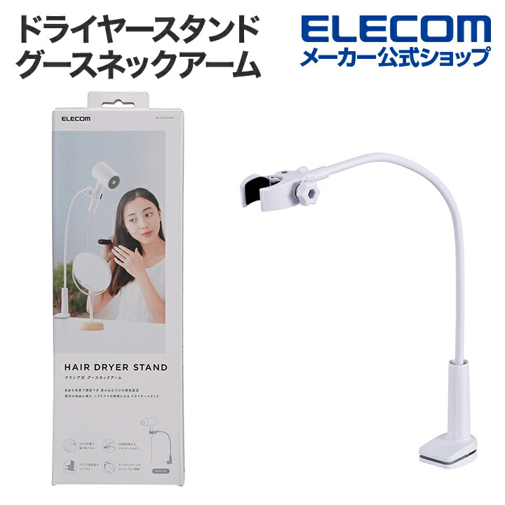 楽天市場】エレコム ドライヤースタンド クランプ式 グースネック