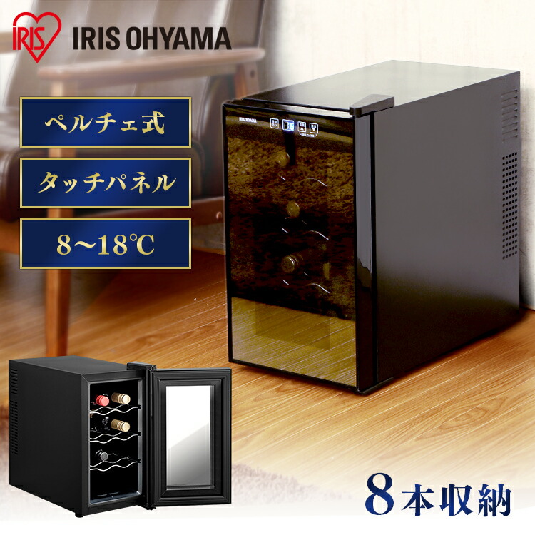 楽天市場】ワインセラー アイリスオーヤマ 小型 スリム 8本 ペルチェ式
