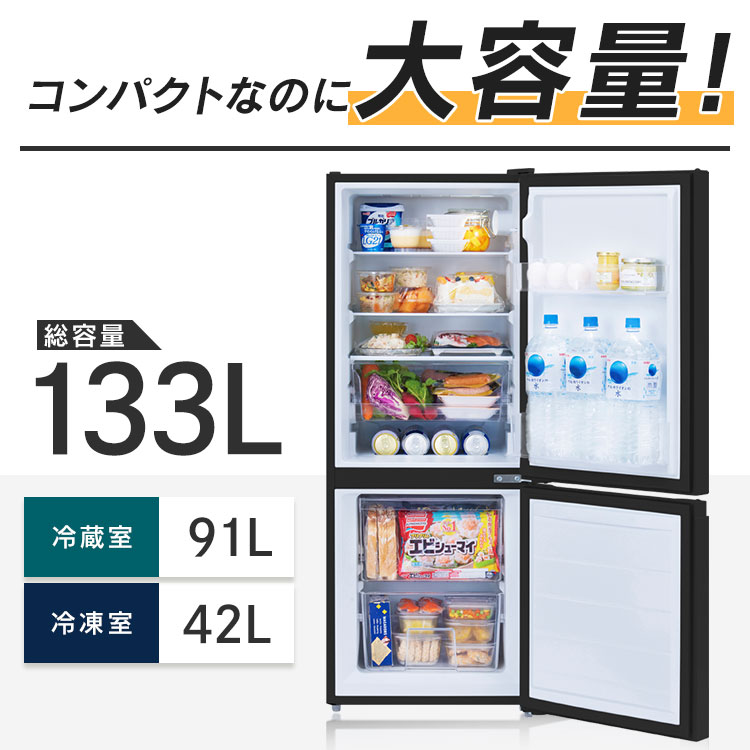 楽天市場】冷蔵庫 小型 2ドア 右開き 133L 一人暮らし 冷凍庫 小型