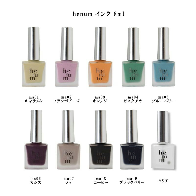 楽天市場】【最大3％OFF】 ヘニュム henum インク 8ml 【10色からご