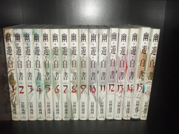 楽天市場】【最大3％OFF】 【中古】 送料無料 完全版 幽遊白書 全15巻