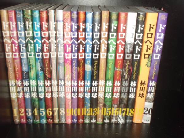 楽天市場】【最大3％OFF】 【中古】 送料無料 ドロヘドロ 1-23巻 林田