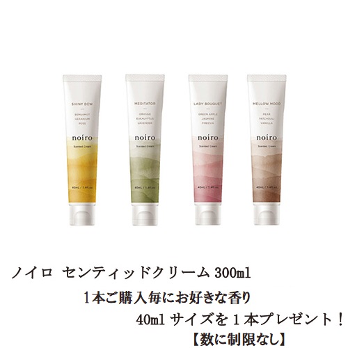 楽天市場】noiro ノイロ センティッドクリーム 300ml お好きな香りの