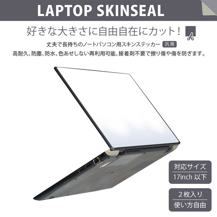 楽天市場】ノートパソコン スキンシール 13.3インチ 17インチまで対応