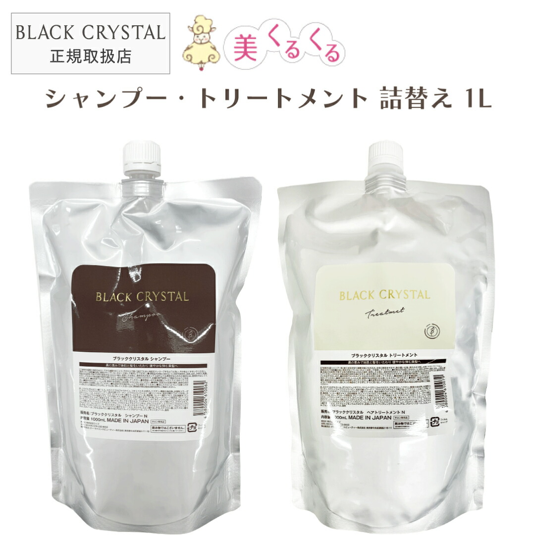 楽天市場】【詰め替え1L 】ブラッククリスタル シャンプー
