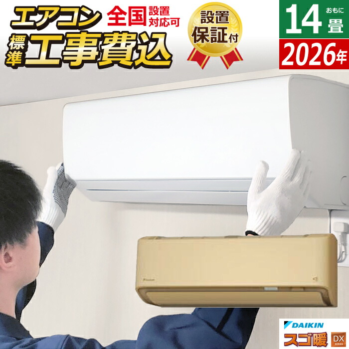 エアコン 14畳用工事費込み」の人気商品一覧 | 安い商品を通販サイト