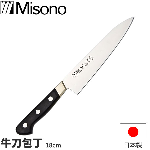 楽天市場】misono 牛刀 18cm ux10の通販
