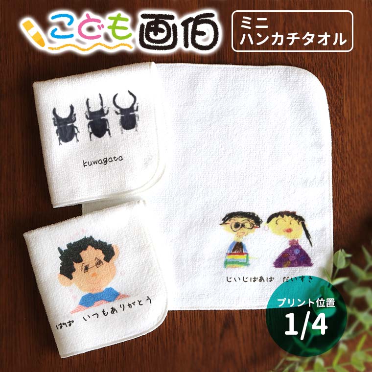 楽天市場】こども画伯 ミニハンカチタオル ホワイト 1/4印刷 アン