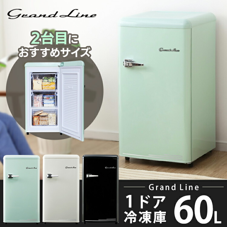 楽天市場】冷凍庫 前開き 60L レトロ Grand-Line 1ドア冷凍庫 小型