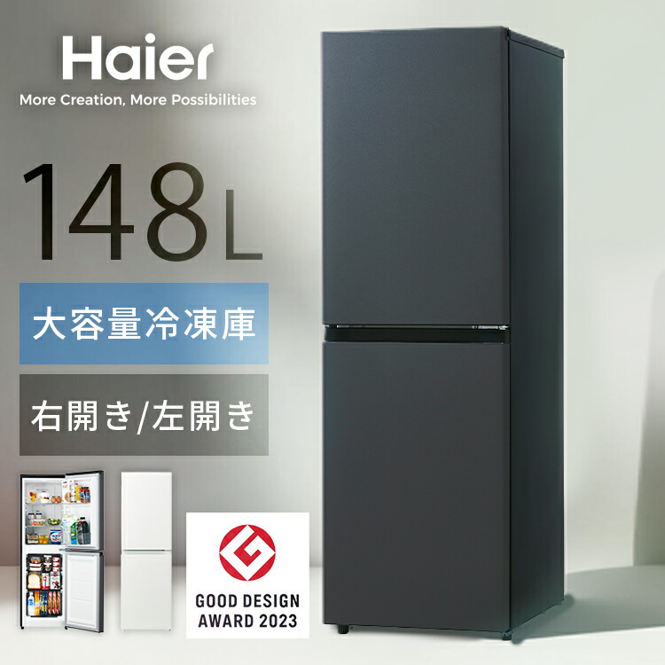 楽天市場】冷蔵庫 小型 ハイアール 148L スリム 幅44cm コンパクト 2