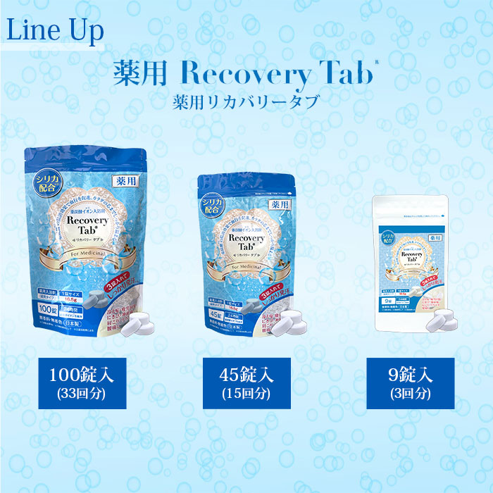 楽天市場】薬用リカバリータブ Recovery Tab 入浴剤 100錠 45錠 9錠
