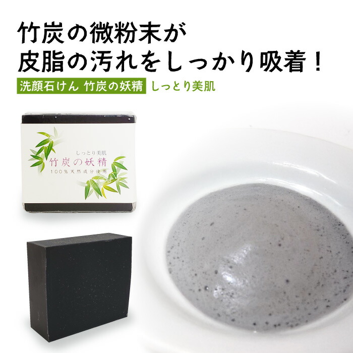 楽天市場】石けん 竹炭の妖精 しっとり美肌 泡立てネット付き うるつや