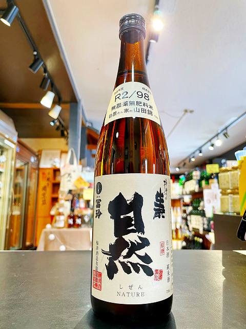 楽天市場】冨玲 梅津の生酛 自然 無農薬無肥料米 山田錦 98% R2BY