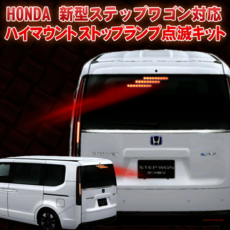 楽天市場】HONDA 新型ステップワゴン ハイマウントストップランプ点滅