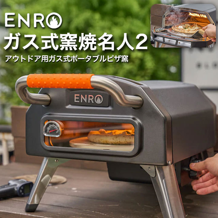 ENRO ポータブル ピザ窯 窯焼名人2」の人気商品一覧 | 安い商品を通販