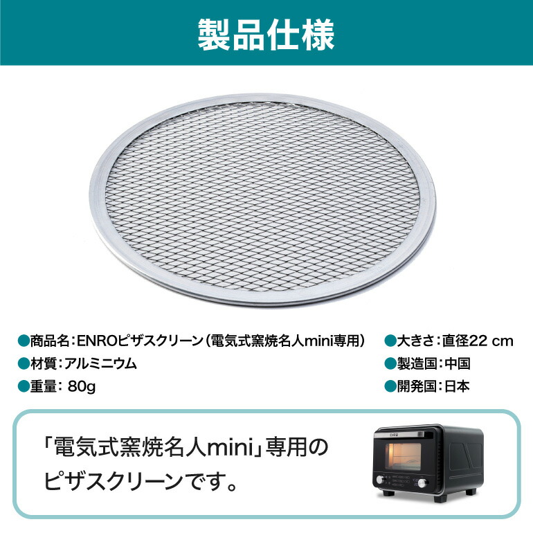 楽天市場】ピザスクリーン【電気式窯焼名人mini専用】 : ENRO楽天市場店