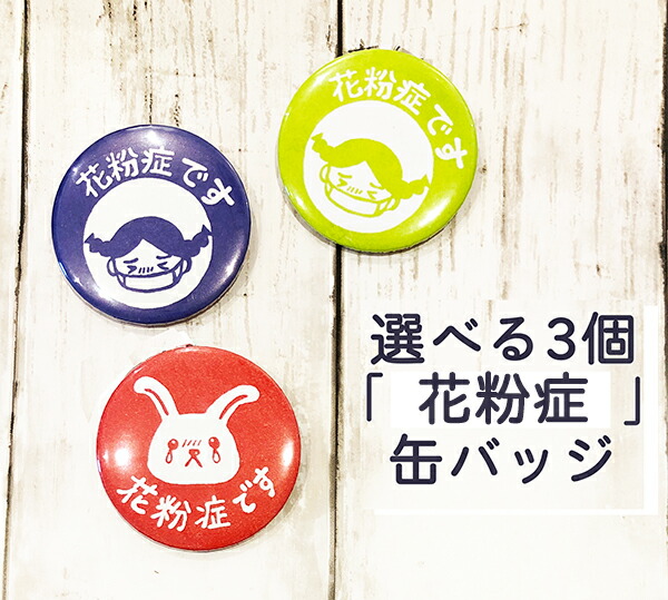 楽天市場】テレビで紹介！【 花粉症バッジ 】 花粉症 缶バッジ 選べる