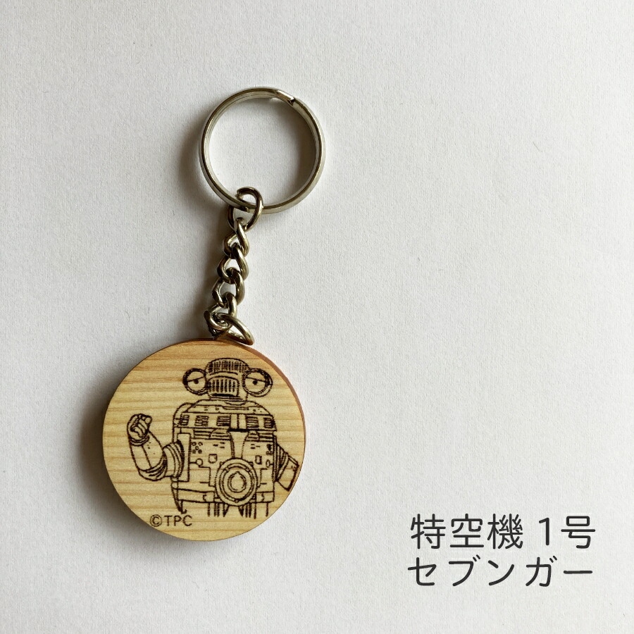 楽天市場】『 ウルトラマンZ 』 特空機 木製キーホルダー