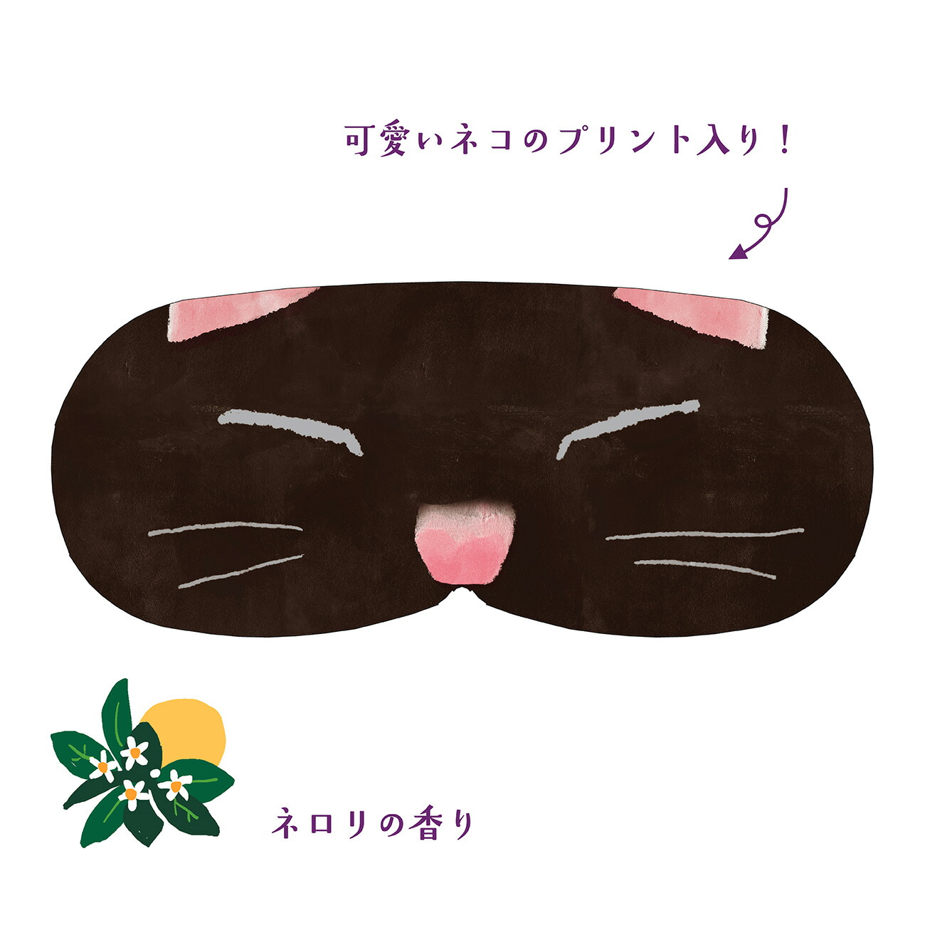 楽天市場】【mifull】munya すやすやニャイト ホットアイマスク ネロリ