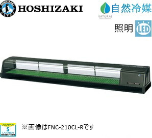 楽天市場】ホシザキ恒温高湿ネタケース FNC-150BL-L ブラック : 厨房卸