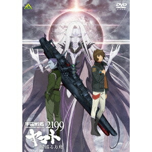 楽天市場】宇宙戦艦ヤマト2199 星巡る方舟 【DVD】 : ハピネット