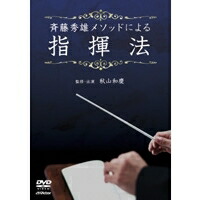 楽天市場】斉藤秀雄メソッドによる指揮法 [DVD]の通販