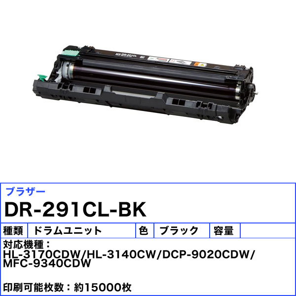 楽天市場】ブラザー DR-291CL-BK ドラムユニット ブラック 純正 「送料