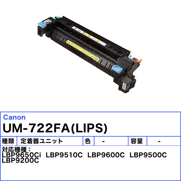 楽天市場】キャノン FUSER UM-722F 定着器ユニット 純正 FUSERUM722F
