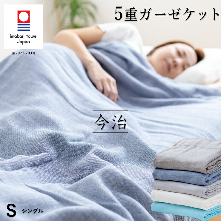 楽天市場】【3/1限定クーポンで11%OFF】今治 5重ガーゼケット シングル
