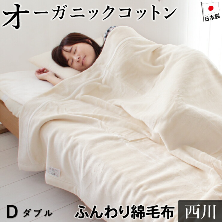 楽天市場】【3/1限定クーポンで11%OFF】綿毛布 ダブル オーガニック