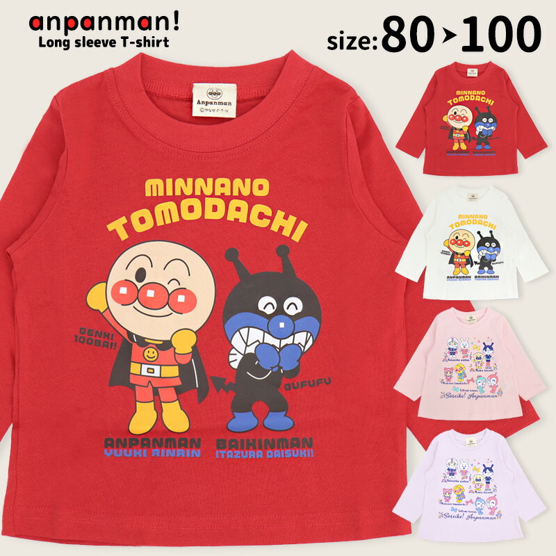楽天市場】アンパンマン 長袖 Tシャツ 80 90 95 100 男の子 女の子 綿