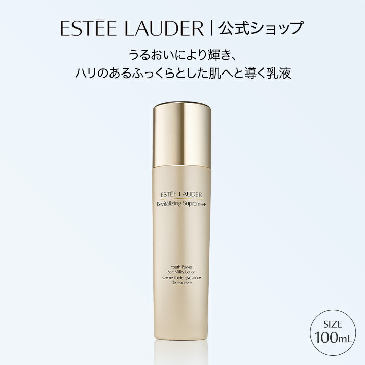 楽天市場】エスティ ローダー シュープリーム プラス YP ミルキー