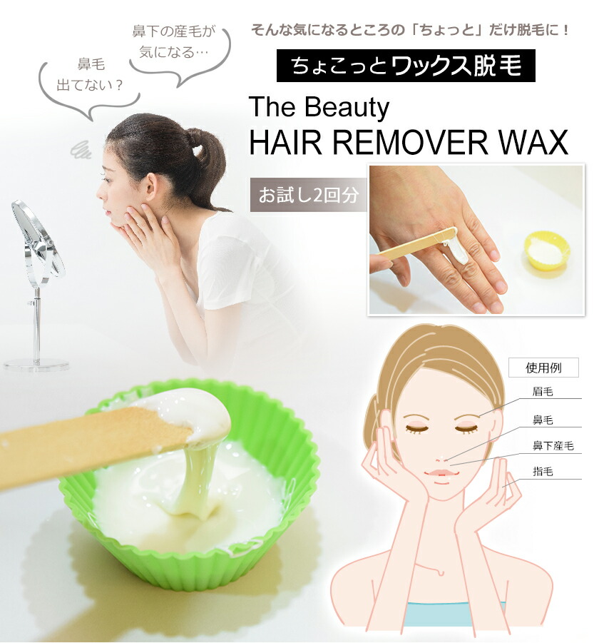 楽天市場】ちょこっと ワックス脱毛 鼻毛脱毛 The Beauty HAIR REMOVER