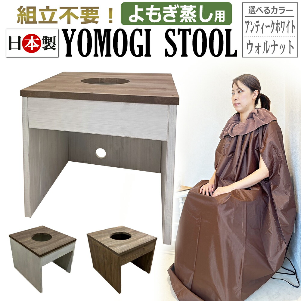 楽天市場】日本製 よもぎ蒸し用椅子 YOMOGI STOOL 和モダン 2色展開