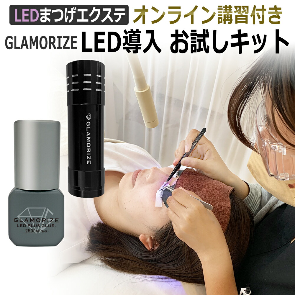 楽天市場】オンライン講習付 LEDグルー GLAMORIZE LED PLUS GLUE.2500