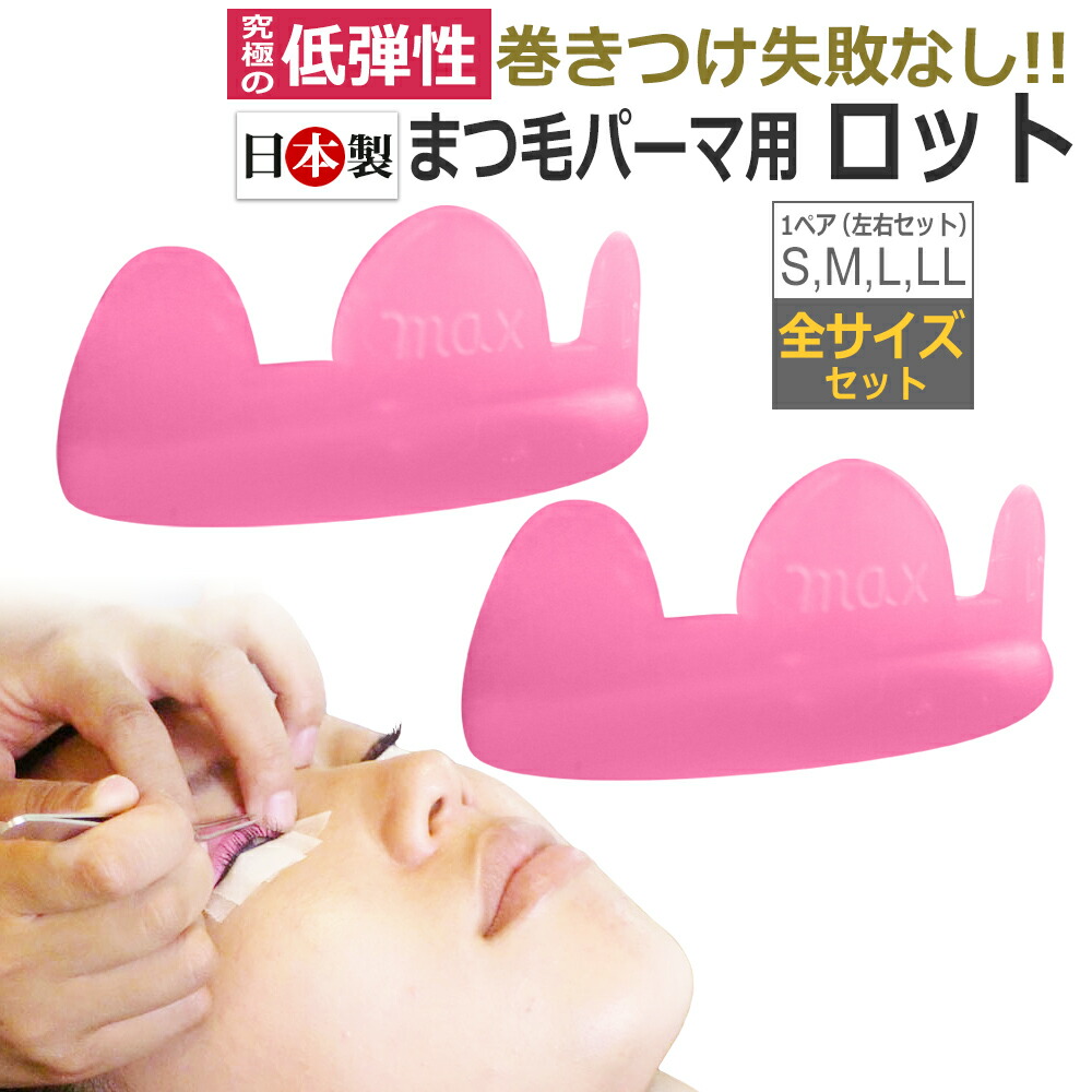 楽天市場】【全サイズ セット】国産 まつげパーマ ロッド ロット S,M,L