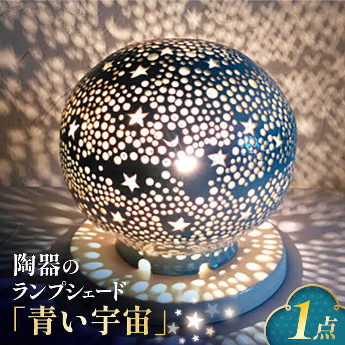 楽天市場】【ふるさと納税】陶器のランプシェード『青い宇宙』 手作り