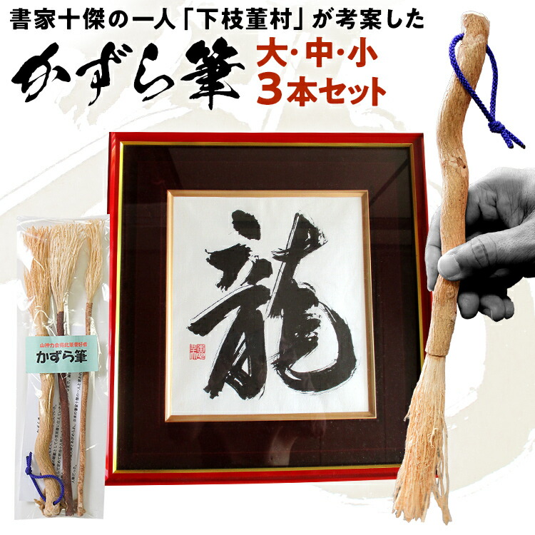 楽天市場】【ふるさと納税】筆 書道 木筆「かずら筆」大中小セット 書