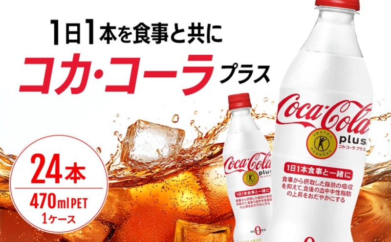 楽天市場】【ふるさと納税】コカ・コーラ プラス 470ml PET 1ケース 24