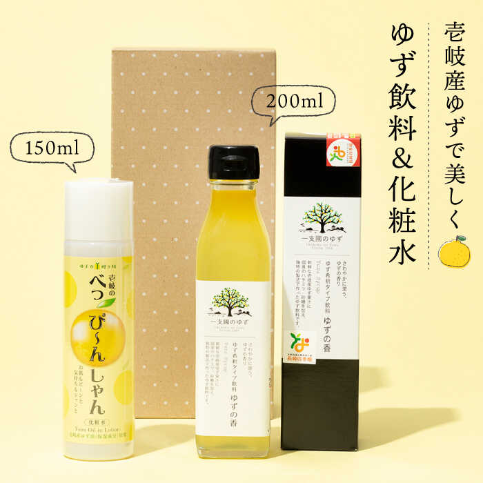 楽天市場】【ふるさと納税】壱岐産ゆず使用 化粧水 べっぴ〜んしゃん