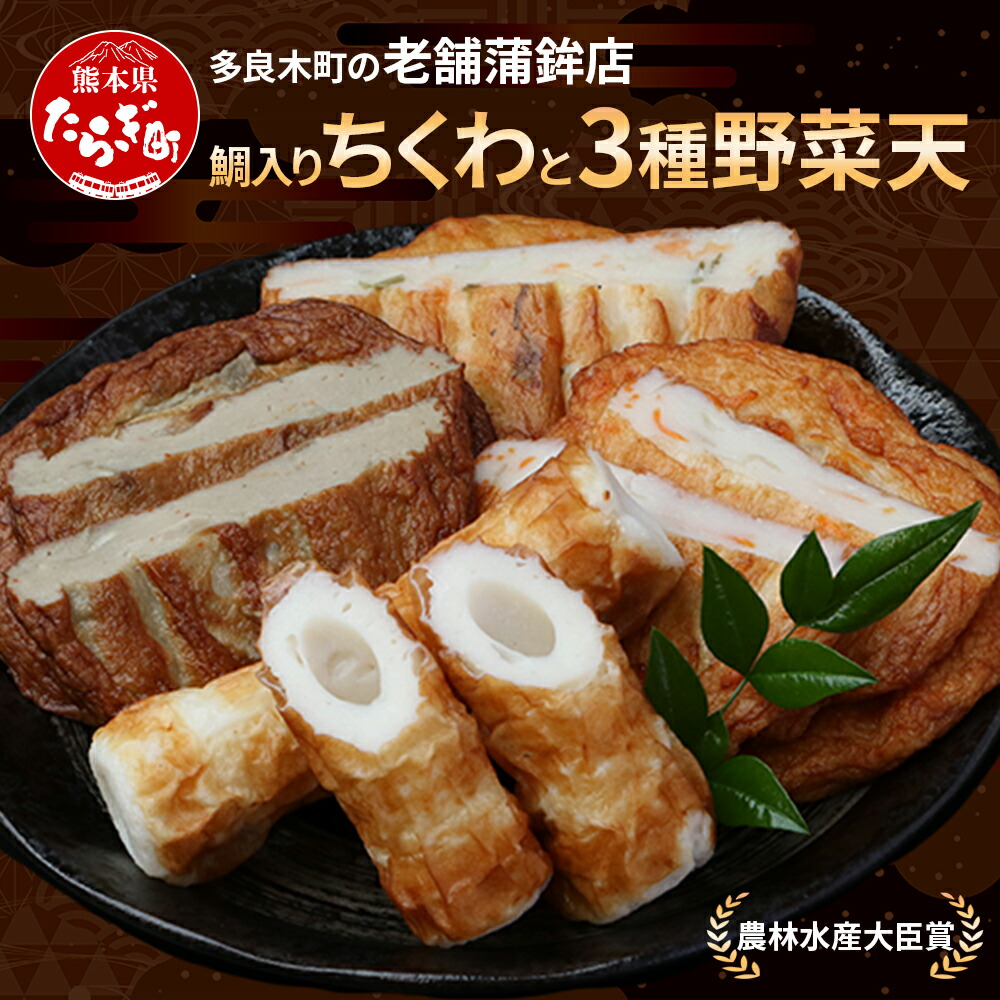 楽天市場】【ふるさと納税】農林水産大臣賞 受賞 蒲鉾店 鯛入りちくわ