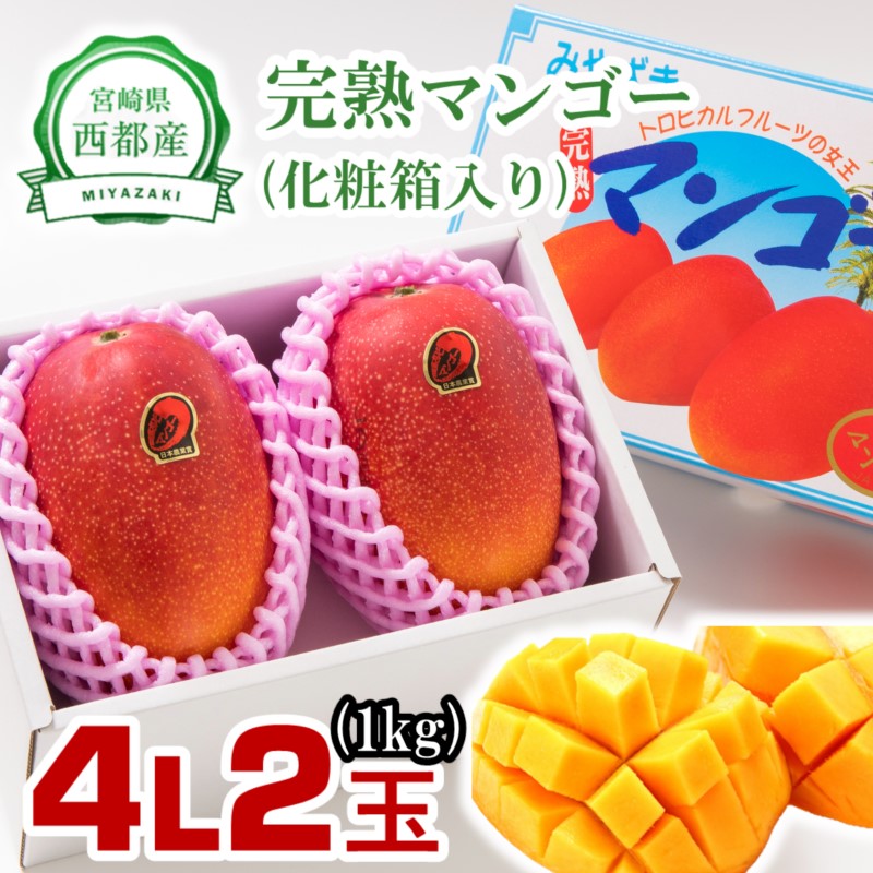 楽天市場】【ふるさと納税】西都市産 完熟マンゴー4L×2玉（約1kg