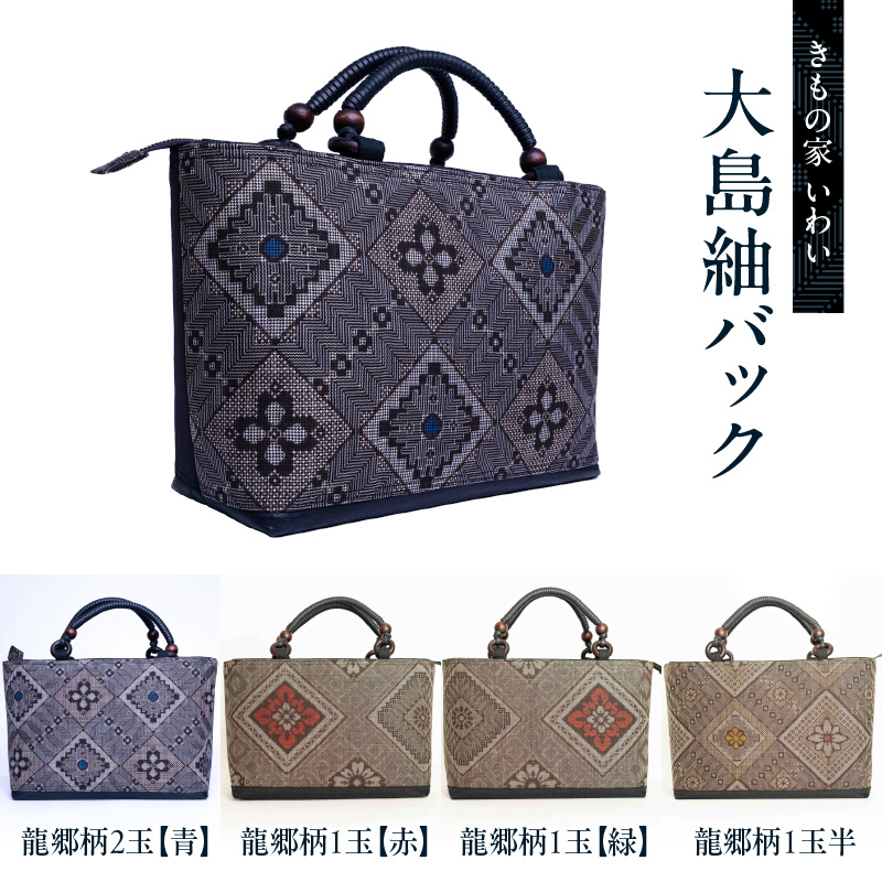 楽天市場】【ふるさと納税】大島紬 バック 選べる 4種 柄 バッグ