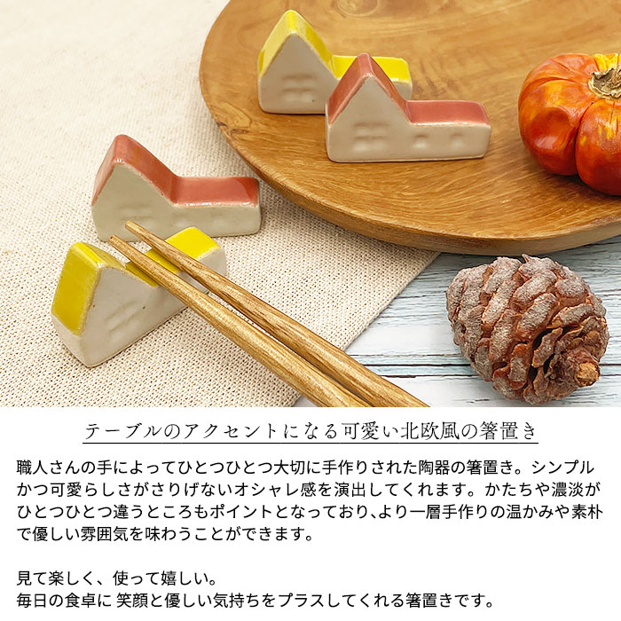 楽天市場】【選べる2色】おうち 箸置き 手作り 箸置き 日本製 美濃焼