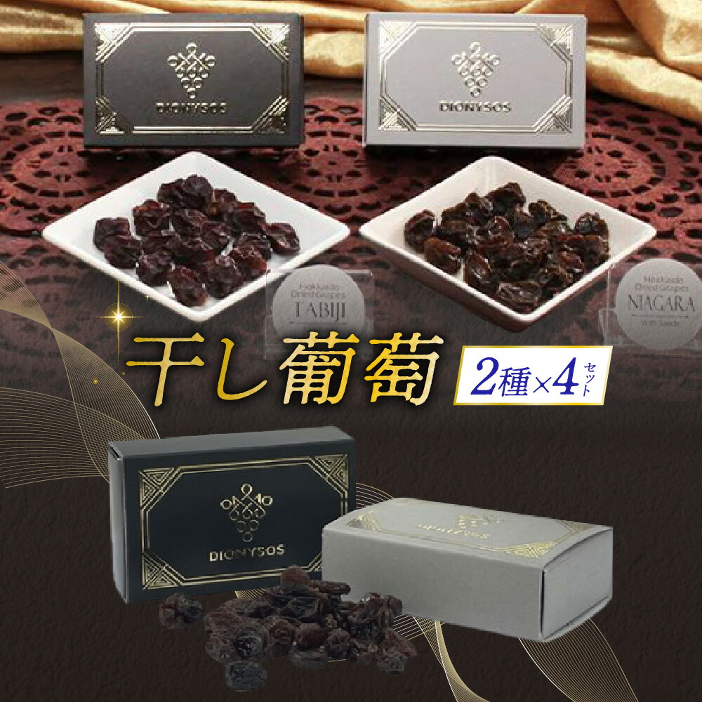 楽天市場】【ふるさと納税】 ソムリエ厳選 無添加 干しぶどう 2種 4箱