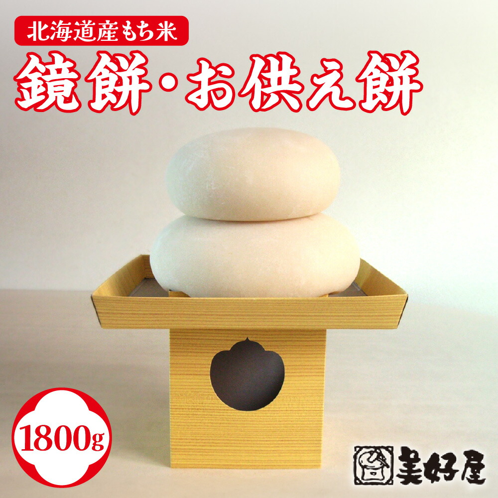 楽天市場】【ふるさと納税】 餅 鏡餅 お供え餅 1800g×1重ね 北海道産