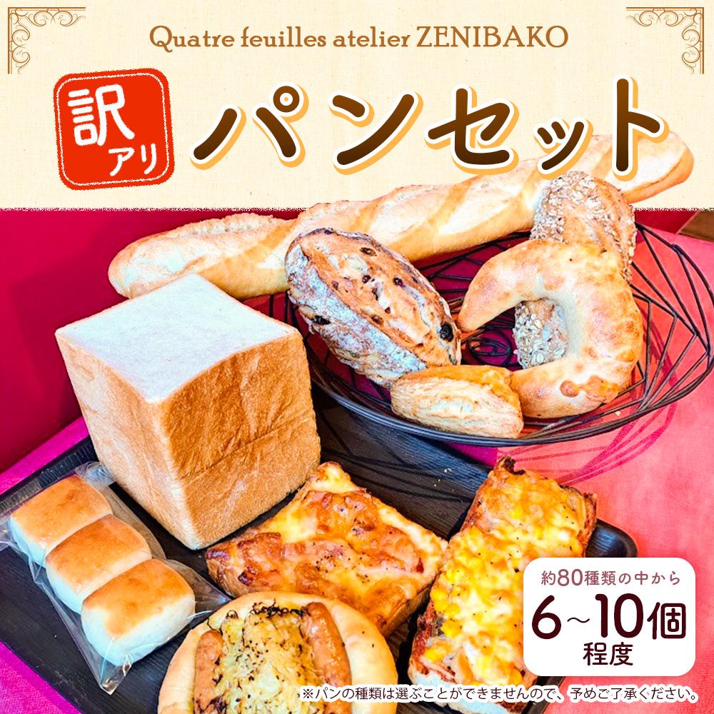 楽天市場】【ふるさと納税】訳アリ パンセット 6～10個程 | パン